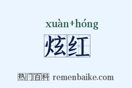 炫红是什么意思的图片